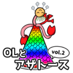 OLとアザトース vol.2