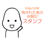 死後の世界 残された者の体験記スタンプ