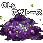 OLとアザトース