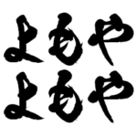 鬼便利な筆文字!!!!!