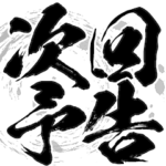 「次回予告」筆字ver