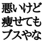 申し訳なさそうに相手を侮辱
