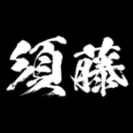 須藤 障子を切り裂く アニメ 動くスタンプ