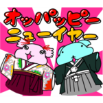 アニマルおっけーつ☆お正月とお日常。