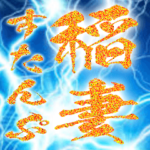 金の筆文字と稲妻背景スタンプ