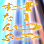 金色の筆文字とオーロラ背景スタンプ