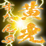 金色の筆文字と黄光背景スタンプ