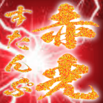 金の筆文字と赤光の背景スタンプ