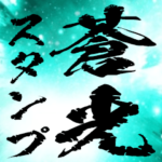 金の筆文字と蒼光の背景スタンプ