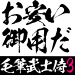 武士・侍語スタンプ３