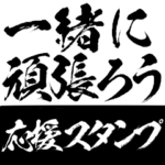 熱い応援スタンプ！