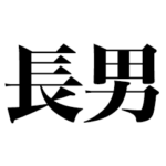 「長男」