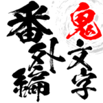 鬼の必殺技～番外編～