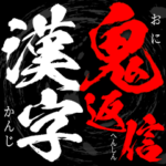 鬼の漢字返信