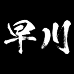 早川 障子を切り裂く アニメ 動くスタンプ