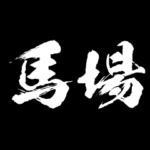 馬場 障子を切り裂く アニメ 動くスタンプ