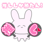 推しが存在する世界に感謝