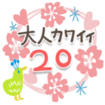 大人カワイイ。スタンプ20