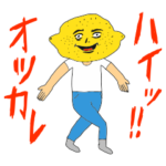 ハイッ!!オツカレ（シュールに感謝）