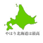 圧倒的北海道