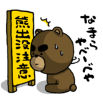 熊出没注意！やべーべや