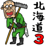 北海道弁じい 3