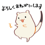 エゾおこじょさん（あいさつ）