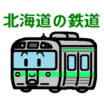 デフォルメ北海道の鉄道