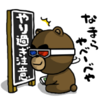 やり過ぎ注意！やべーべや