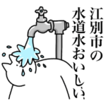 江別市のスタンプ