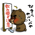 飲み過ぎ注意！やべーべや