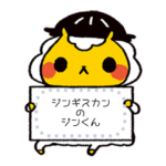 ジンギスカンのジンくん メッセージver