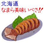 北海道！なまら美味いべさ！