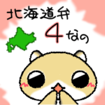 エゾモモンガ★ももた★北海道弁・4