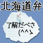 動く！メモ紙★北海道弁★