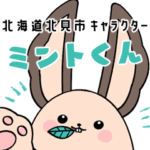 北海道 北見市 キャラクター