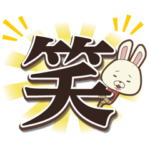 紙兎ロペ しゃべって動く漢字スタンプ