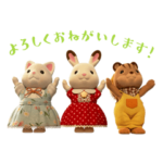 シルバニアファミリー