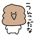 シュールなミニうんこ