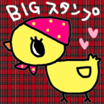 かわいい日常会話ビックスタンプ121