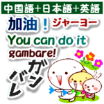 中国語簡体字と日本語と英語 連絡用発音付