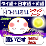 タイ語と日本語と英語 秋 翻訳スタンプ