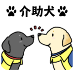 介助犬かわいいラブちゃんスタンプ2英語版