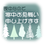 喪中いろいろ年末年始スタンプ