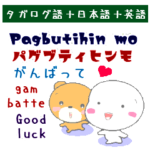 タガログ語と日本語と英語 気持を伝えよう