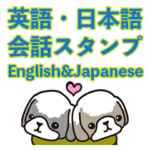 シーズーの英語・日本語会話スタンプ