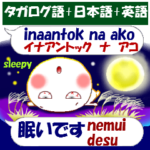 タガログ語と日本語と英語 秋 発音付