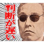 他人に厳しいシュール偉人