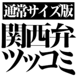 関西弁ツッコミ