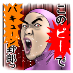 うざいタイツ男２